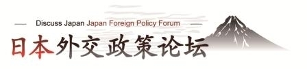 日本外交政策フォーラム