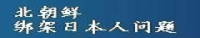 北朝鮮拉致問題