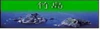 竹島