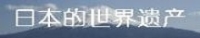 世界遺産