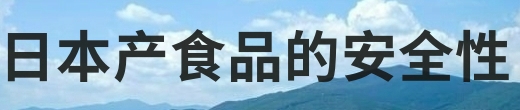 食品安全