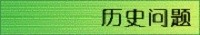 歴史問題