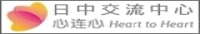日中交流センター