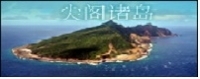 尖閣