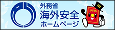 海外安全ホームページ