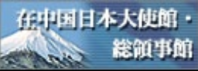 在中国日本国大使館・総領事館