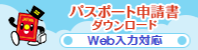 パスポート申請