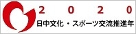 日中文化・スポーツ交流推進年