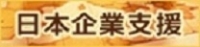 日本企業支援