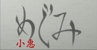 小惠