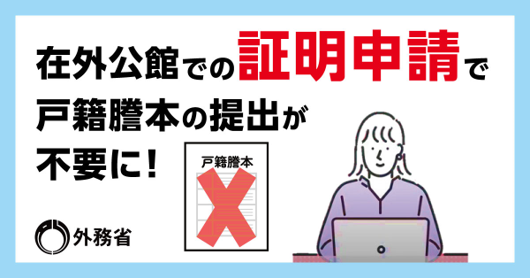 証明（戸籍連携）